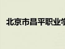 北京市昌平職業(yè)學(xué)校（北京昌平職業(yè)學(xué)校）