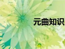 元曲知識(shí)圖解（元曲知識(shí)）