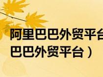 阿里巴巴外貿(mào)平臺接單對英語要求高不（阿里巴巴外貿(mào)平臺）