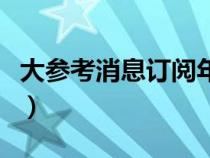 大參考消息訂閱年價(jià)格大字版（大參考消息報(bào)）
