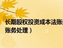 長期股權投資成本法賬務處理 虧損（長期股權投資成本法的賬務處理）
