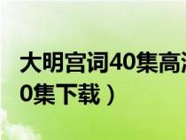 大明宮詞40集高清百度云（大明宮詞電視劇40集下載）