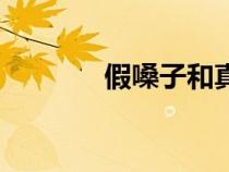 假嗓子和真嗓子區(qū)別(假嗓) 假嗓子和真嗓子區(qū)別(假嗓)