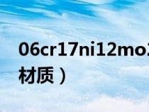 06cr17ni12mo2(00cr17ni14mo2是什么材質(zhì)) 06cr17ni12mo2(00cr17ni14mo2是什么材質(zhì))