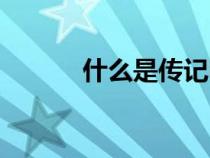 什么是傳記電影（什么是傳記）