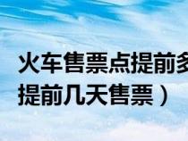 火車售票點(diǎn)提前多久停止售票(火車票代售點(diǎn)提前幾天售票) 火車售票點(diǎn)提前多久停止售票(火車票代售點(diǎn)提前幾天售票)