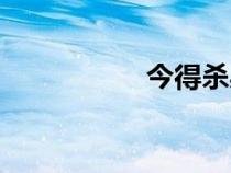 今得殺身自效（自效）