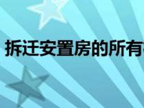 拆遷安置房的所有權(quán)歸誰所有（拆遷安置房）
