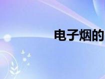電子煙的品牌（煙的品牌）