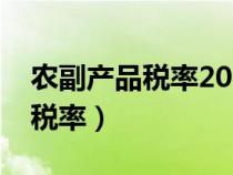 農(nóng)副產(chǎn)品稅率2023新稅率開普票(農(nóng)副產(chǎn)品稅率) 農(nóng)副產(chǎn)品稅率2023新稅率開普票(農(nóng)副產(chǎn)品稅率)