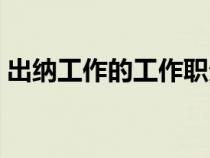 出納工作的工作職責(zé)（出納工作的職責(zé)范圍）
