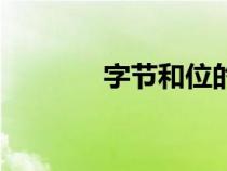 字節(jié)和位的關(guān)系（字節(jié)和位）