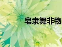 皂隸舞非物質文化遺產（皂隸）