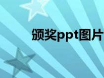 頒獎(jiǎng)ppt圖片素材（頒獎(jiǎng)ppt圖片）