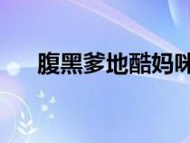 腹黑爹地酷媽咪 紅了容顏（紅了容顏）
