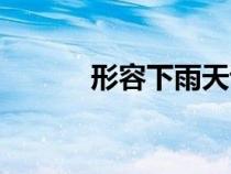 形容下雨天詩句（下雨天詩句）