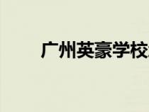 廣州英豪學校地址（廣州英豪學校）