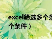 excel篩選多個條件多個結(jié)果（excel篩選多個條件）