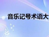 音樂記號(hào)術(shù)語大全（音樂記號(hào)名稱大全）