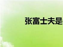 張富士夫是華裔嗎（張富士夫）