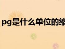 pg是什么單位的縮寫（ft是什么單位的縮寫）