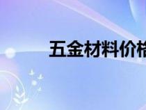 五金材料價(jià)格明細(xì)表（五金材料）