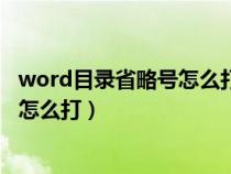 word目錄省略號怎么打出一排點(diǎn)的符號（word目錄省略號怎么打）