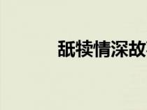 舐犢情深故事簡介（舐犢情深）