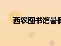 西農圖書館暑假開放嗎（西農圖書館）