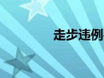 走步違例手勢（走步違例）