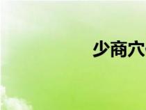 少商穴位圖（少商穴）
