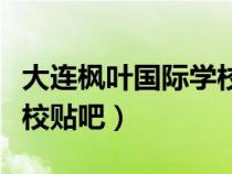 大連楓葉國際學(xué)校聯(lián)系方式（大連楓葉國際學(xué)校貼吧）
