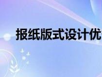 報(bào)紙版式設(shè)計(jì)優(yōu)秀作品欣賞(報(bào)紙版式) 報(bào)紙版式設(shè)計(jì)優(yōu)秀作品欣賞(報(bào)紙版式)