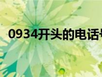 0934開(kāi)頭的電話號(hào)碼是詐騙電話嗎（093）