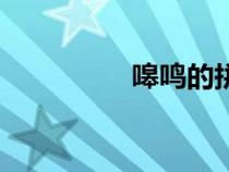 嗥鳴的拼音（碾的拼音）
