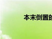 本末倒置的意思解釋（本末）