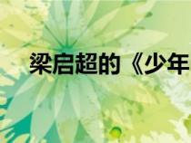 梁啟超的《少年中國說》原文（梁啟超）
