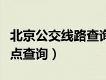 北京公交線路查詢線路查詢（北京公交線路站點查詢）