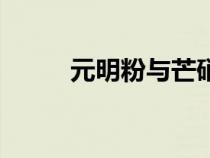 元明粉與芒硝功效區(qū)別（元明粉）