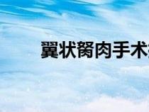 翼狀胬肉手術指征（翼狀胬肉手術）