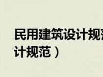 民用建筑設(shè)計(jì)規(guī)范jgj16-2008(民用建筑設(shè)計(jì)規(guī)范) 民用建筑設(shè)計(jì)規(guī)范jgj16-2008(民用建筑設(shè)計(jì)規(guī)范)