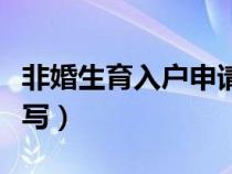 非婚生育入戶申請書怎么寫（入戶申請書怎么寫）