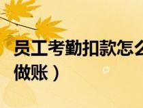 員工考勤扣款怎么做會(huì)計(jì)分錄（員工罰款怎么做賬）