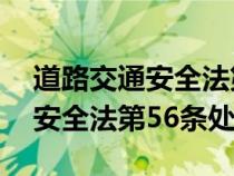 道路交通安全法第56條處罰金額（道路交通安全法第56條處罰）