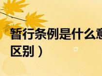 暫行條例是什么意思（暫時辦法和暫行規(guī)定的區(qū)別）