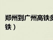 鄭州到廣州高鐵多少錢一張票(鄭州到廣州高鐵) 鄭州到廣州高鐵多少錢一張票(鄭州到廣州高鐵)