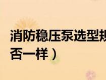 消防穩(wěn)壓泵選型規(guī)范（消防穩(wěn)壓泵型號規(guī)格是否一樣）