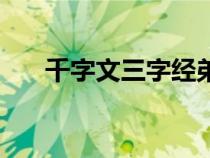千字文三字經(jīng)弟子規(guī)(三字經(jīng)弟子規(guī)) 千字文三字經(jīng)弟子規(guī)(三字經(jīng)弟子規(guī))