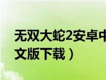 無雙大蛇2安卓中文版下載（無雙大蛇2pc中文版下載）