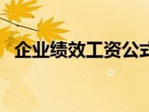 企業(yè)績效工資公式(企業(yè)績效工資分配表) 企業(yè)績效工資公式(企業(yè)績效工資分配表)